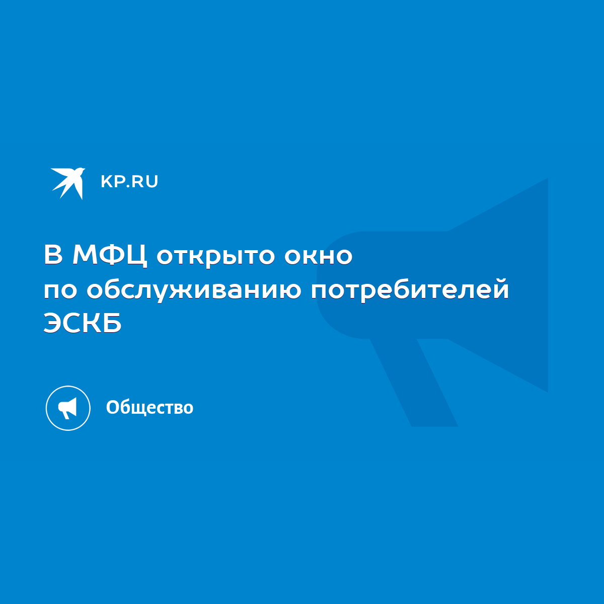 В МФЦ открыто окно по обслуживанию потребителей ЭСКБ - KP.RU