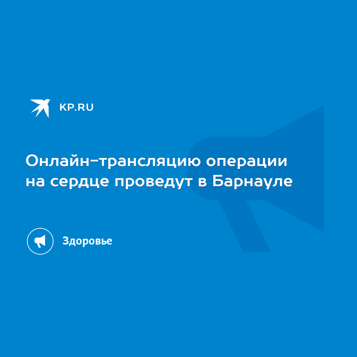 Онлайн-трансляцию операции на сердце проведут в Барнауле - KP.RU