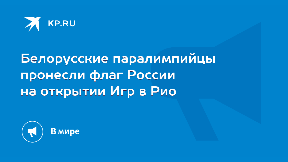 Белорусские паралимпийцы пронесли флаг России на открытии Игр в Рио - KP.RU