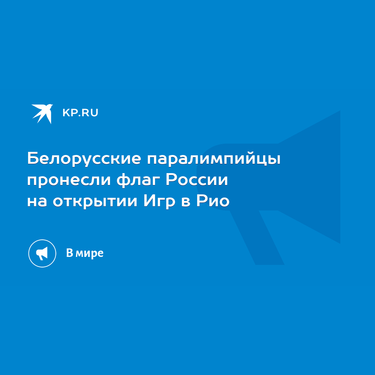 Белорусские паралимпийцы пронесли флаг России на открытии Игр в Рио - KP.RU