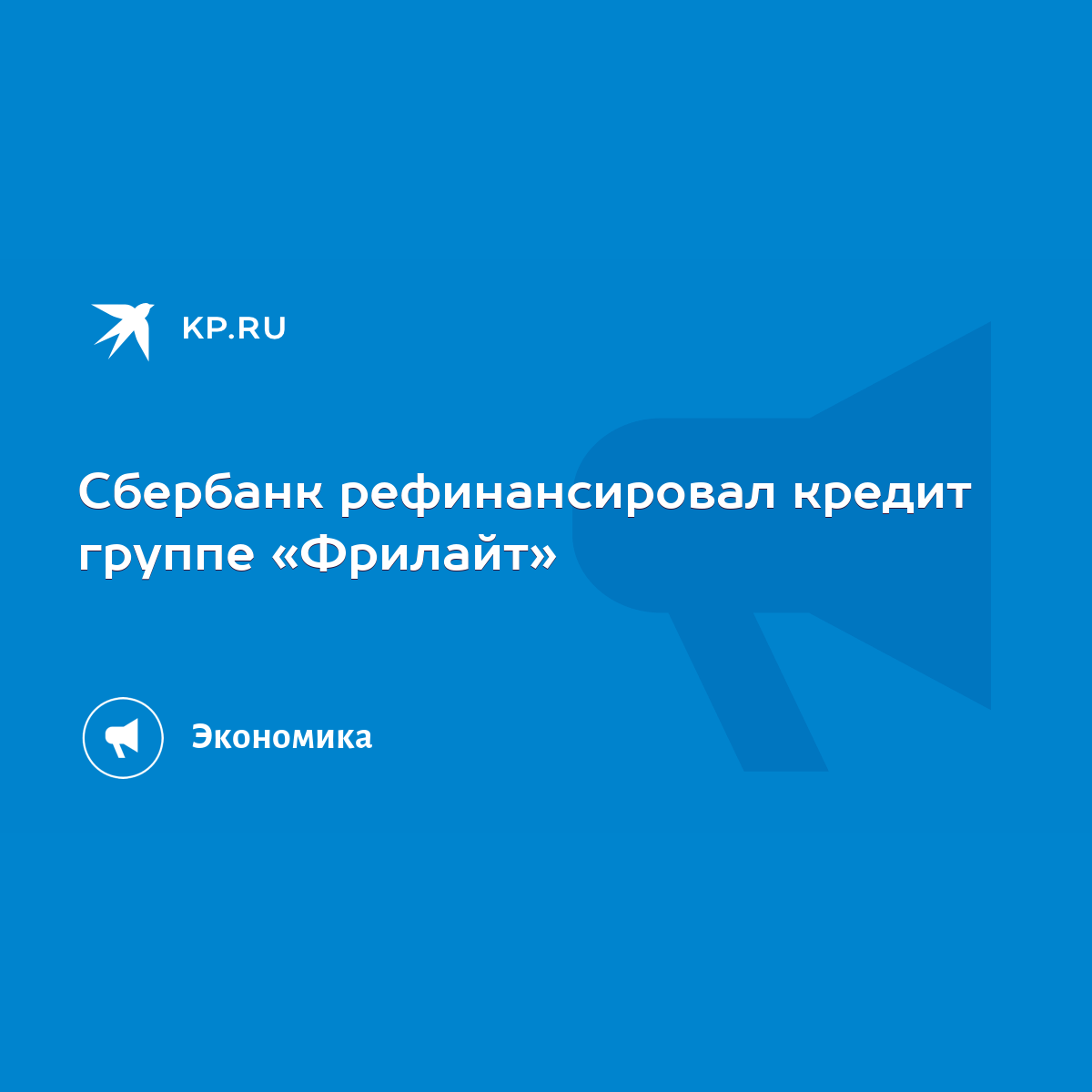 Сбербанк рефинансировал кредит группе «Фрилайт» - KP.RU