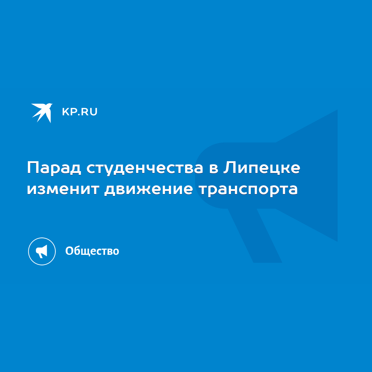 Парад студенчества в Липецке изменит движение транспорта - KP.RU