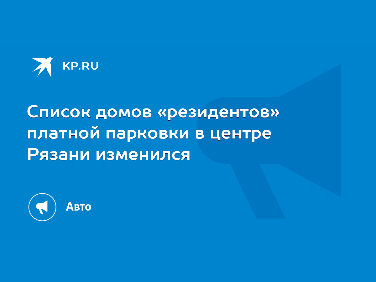 Список домов «резидентов» платной парковки в центре Рязани изменился - KP.RU