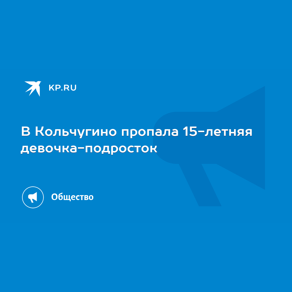 В Кольчугино пропала 15-летняя девочка-подросток - KP.RU