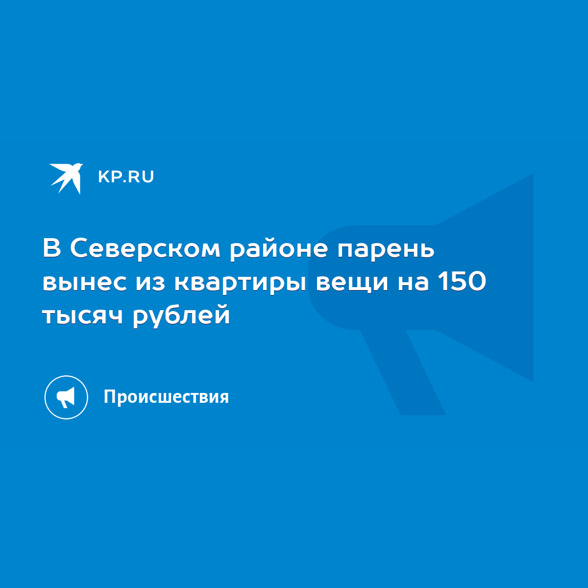 В Северском районе парень вынес из квартиры вещи на 150 тысяч рублей - KP.RU