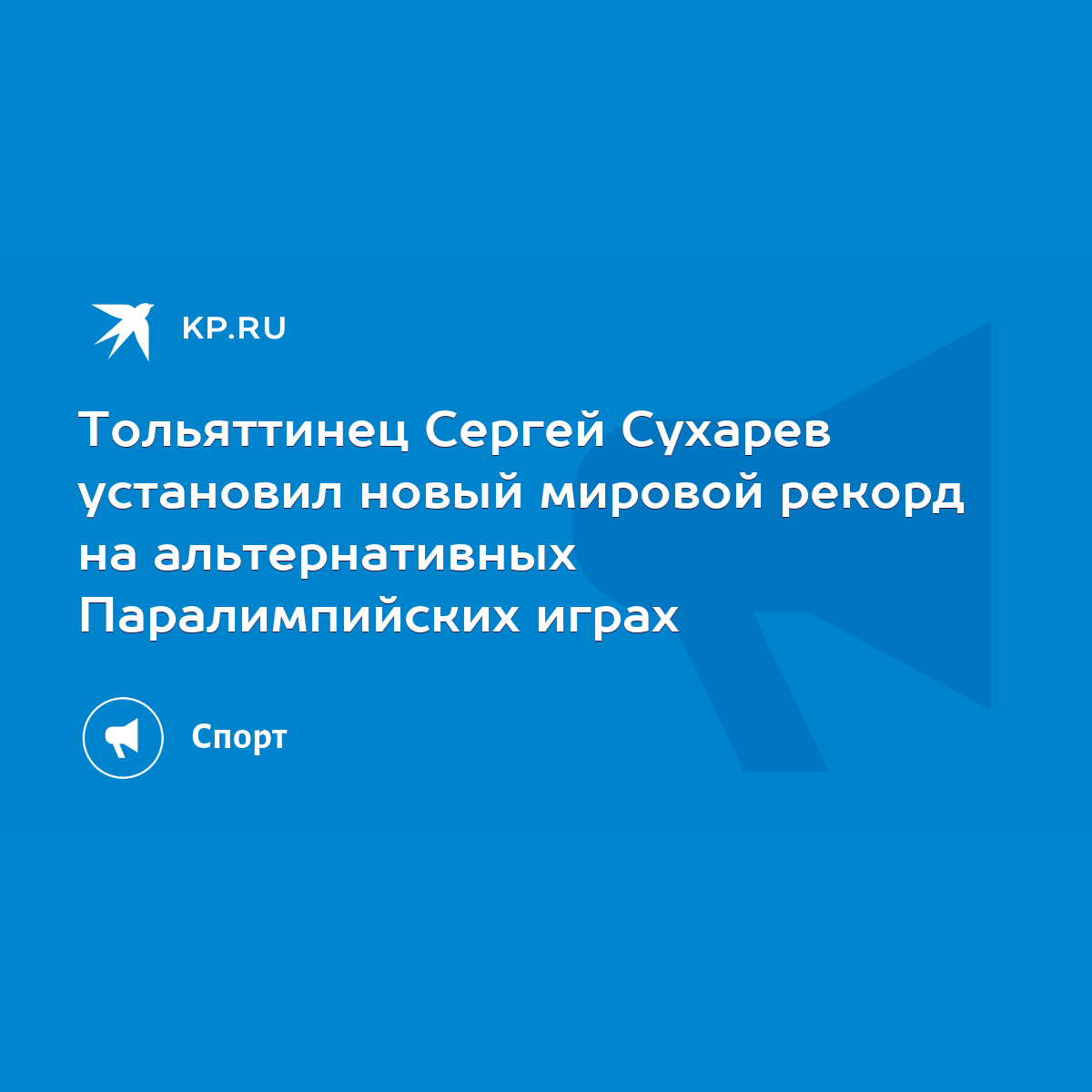 Тольяттинец Сергей Сухарев установил новый мировой рекорд на альтернативных Паралимпийских  играх - KP.RU