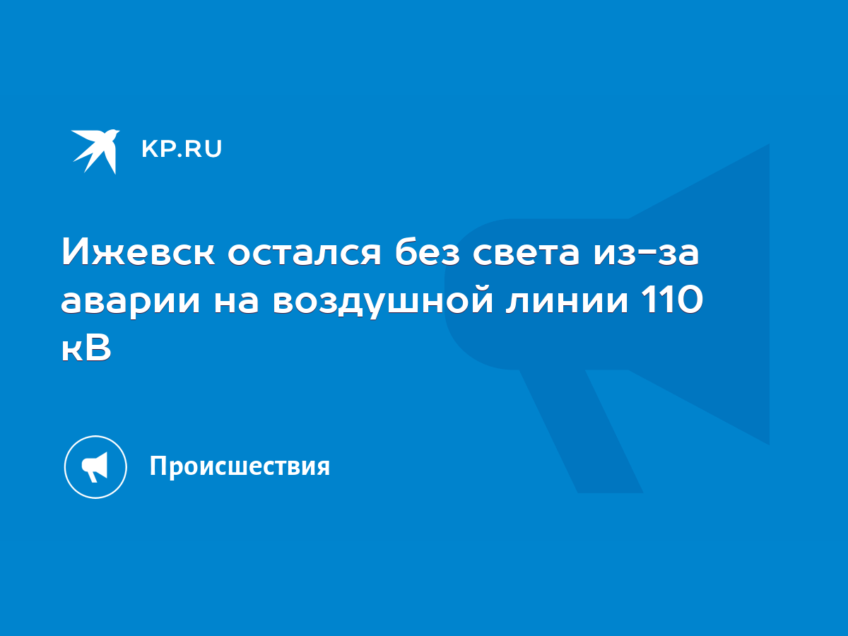 Ижевск остался без света из-за аварии на воздушной линии 110 кВ - KP.RU