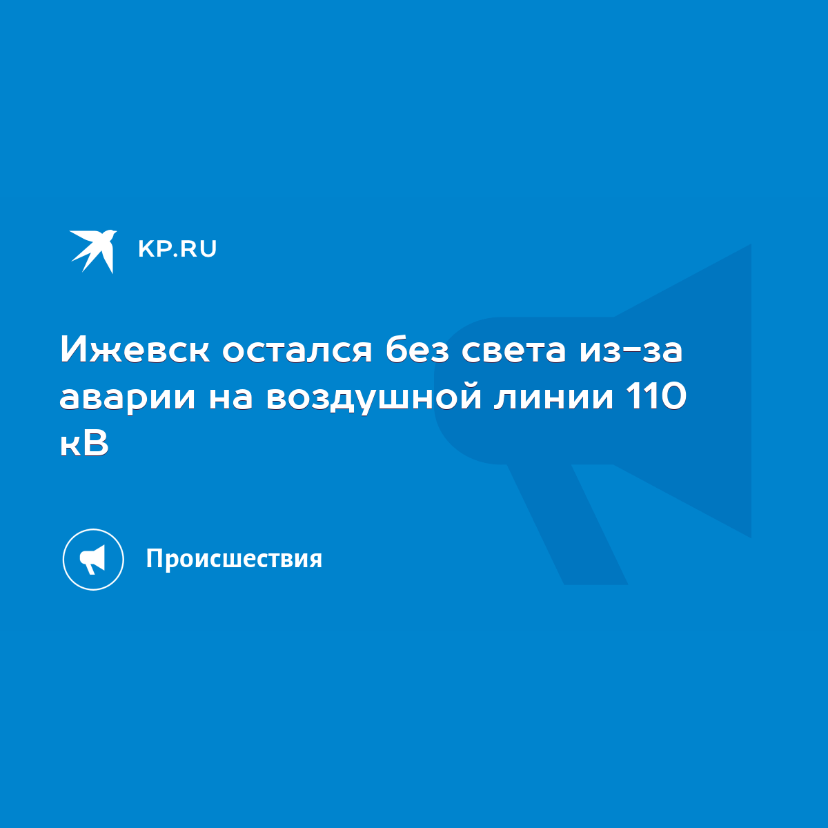 Ижевск остался без света из-за аварии на воздушной линии 110 кВ - KP.RU