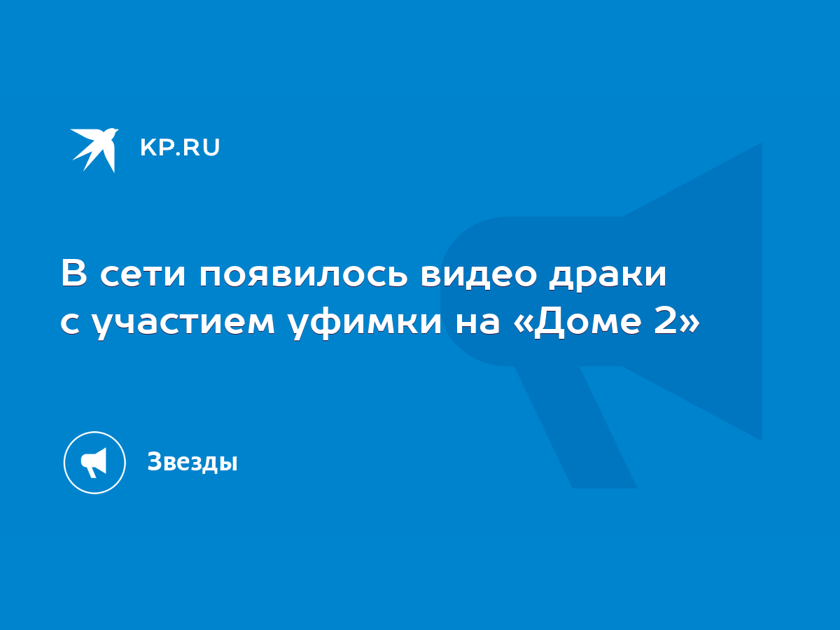 В сети появилось видео драки с участием уфимки на «Доме 2» - KP.RU