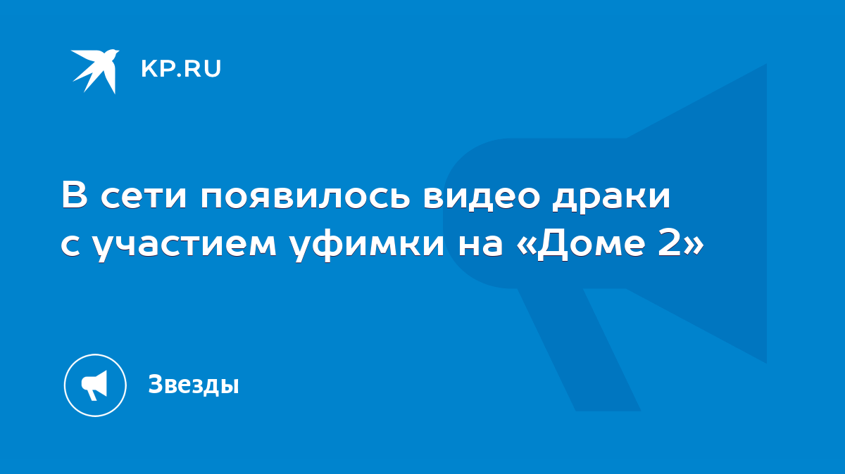 В сети появилось видео драки с участием уфимки на «Доме 2» - KP.RU