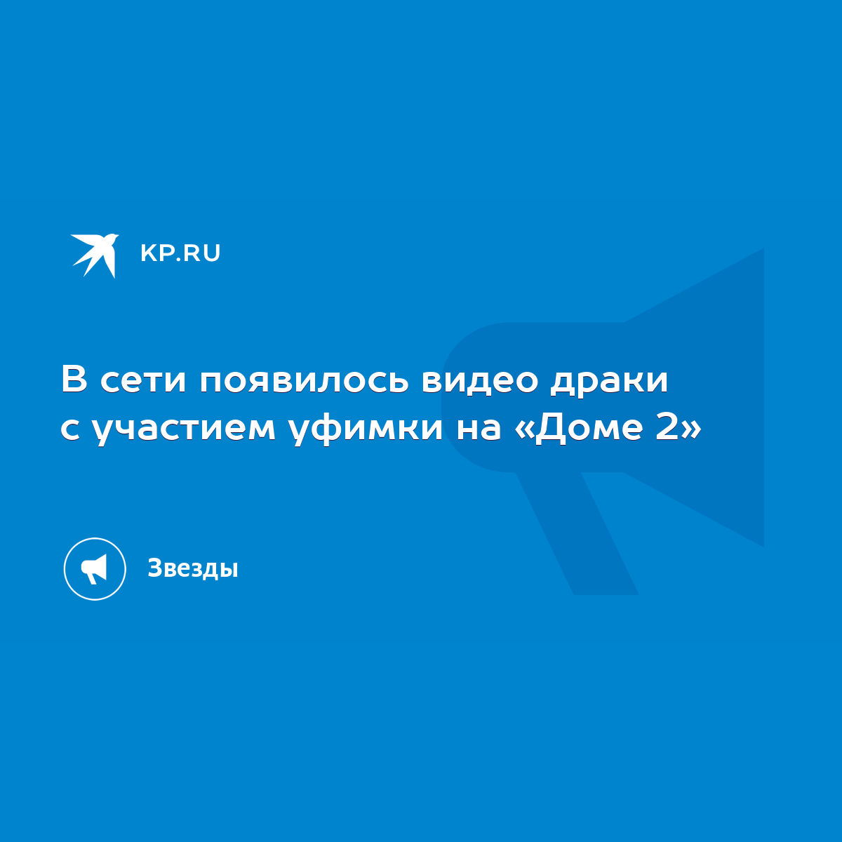 В сети появилось видео драки с участием уфимки на «Доме 2» - KP.RU