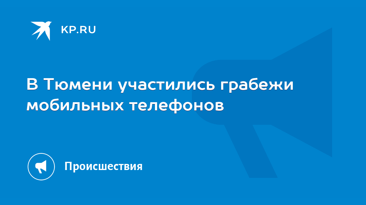 В Тюмени участились грабежи мобильных телефонов - KP.RU