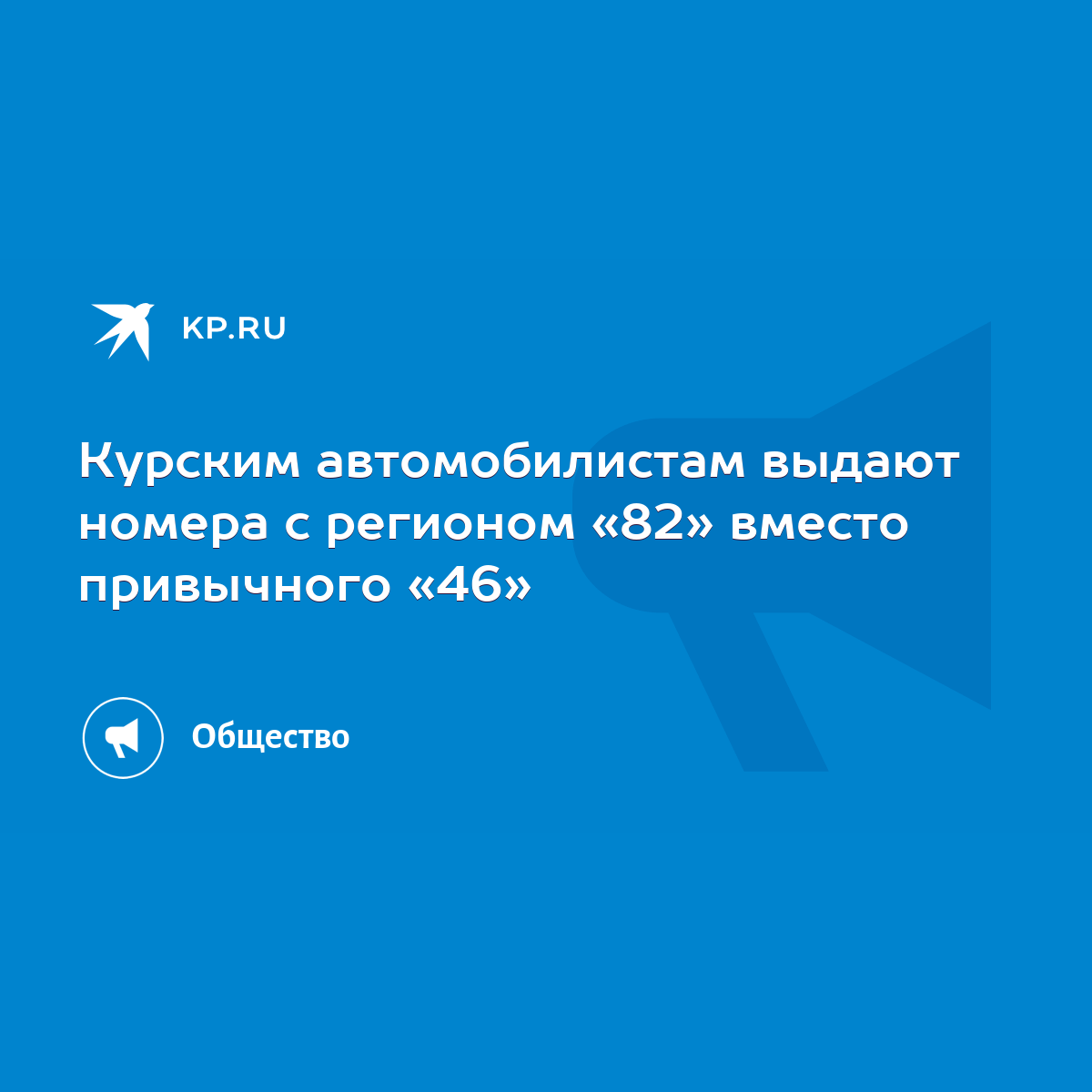 Курским автомобилистам выдают номера с регионом «82» вместо привычного «46»  - KP.RU