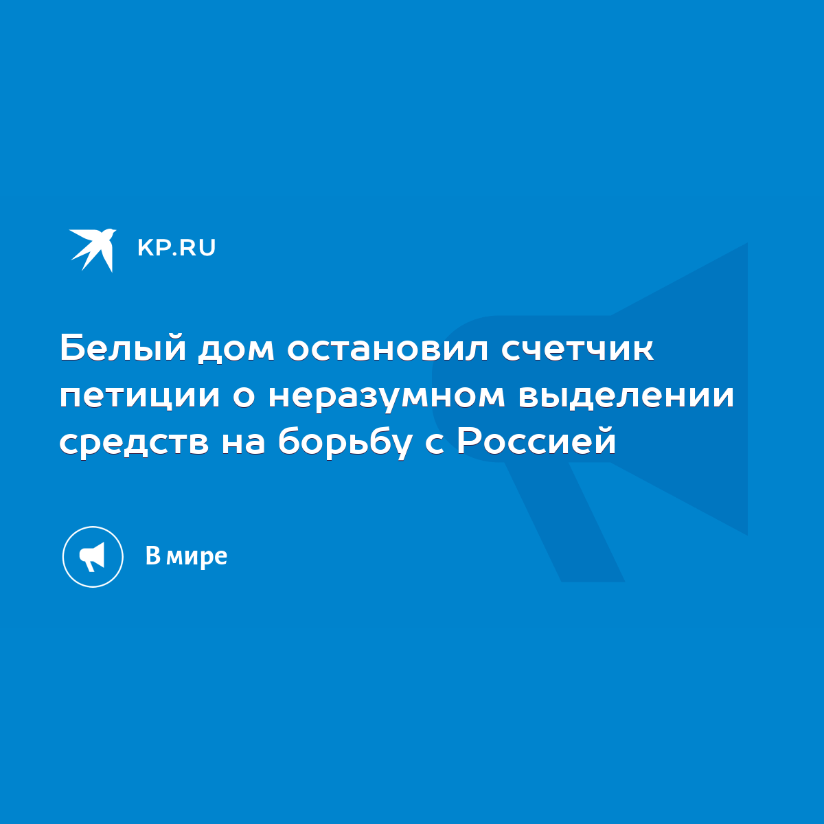 Белый дом остановил счетчик петиции о неразумном выделении средств на  борьбу с Россией - KP.RU