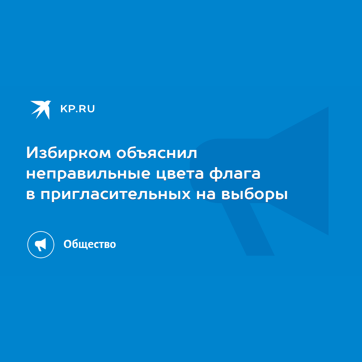 Избирком объяснил неправильные цвета флага в пригласительных на выборы -  KP.RU