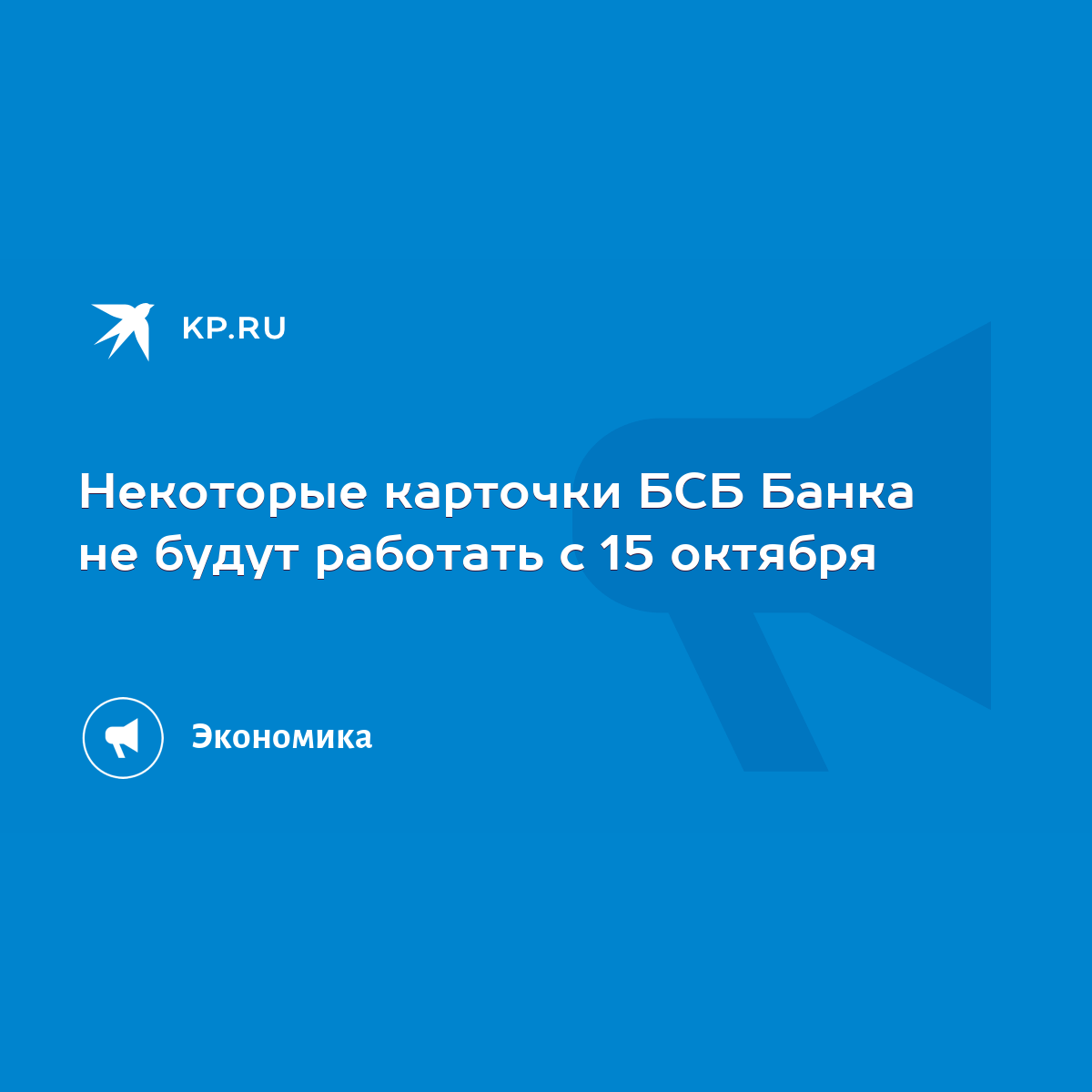 Некоторые карточки БСБ Банка не будут работать с 15 октября - KP.RU