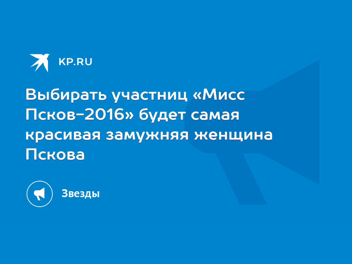 Выбирать участниц «Мисс Псков-2016» будет самая красивая замужняя женщина  Пскова - KP.RU