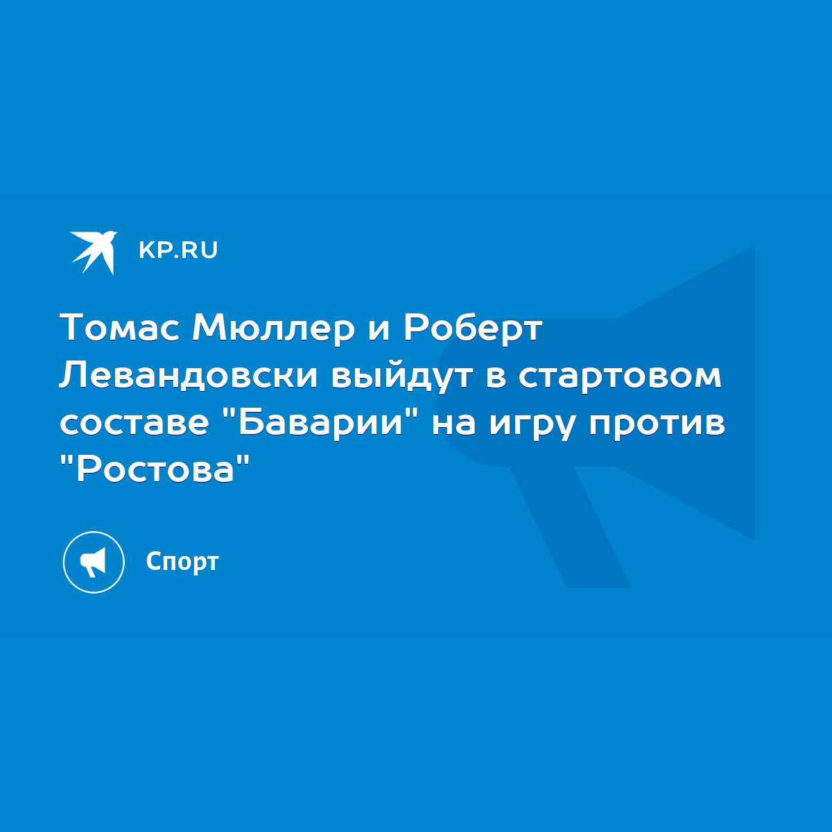 Томас Мюллер и Роберт Левандовски выйдут в стартовом составе 