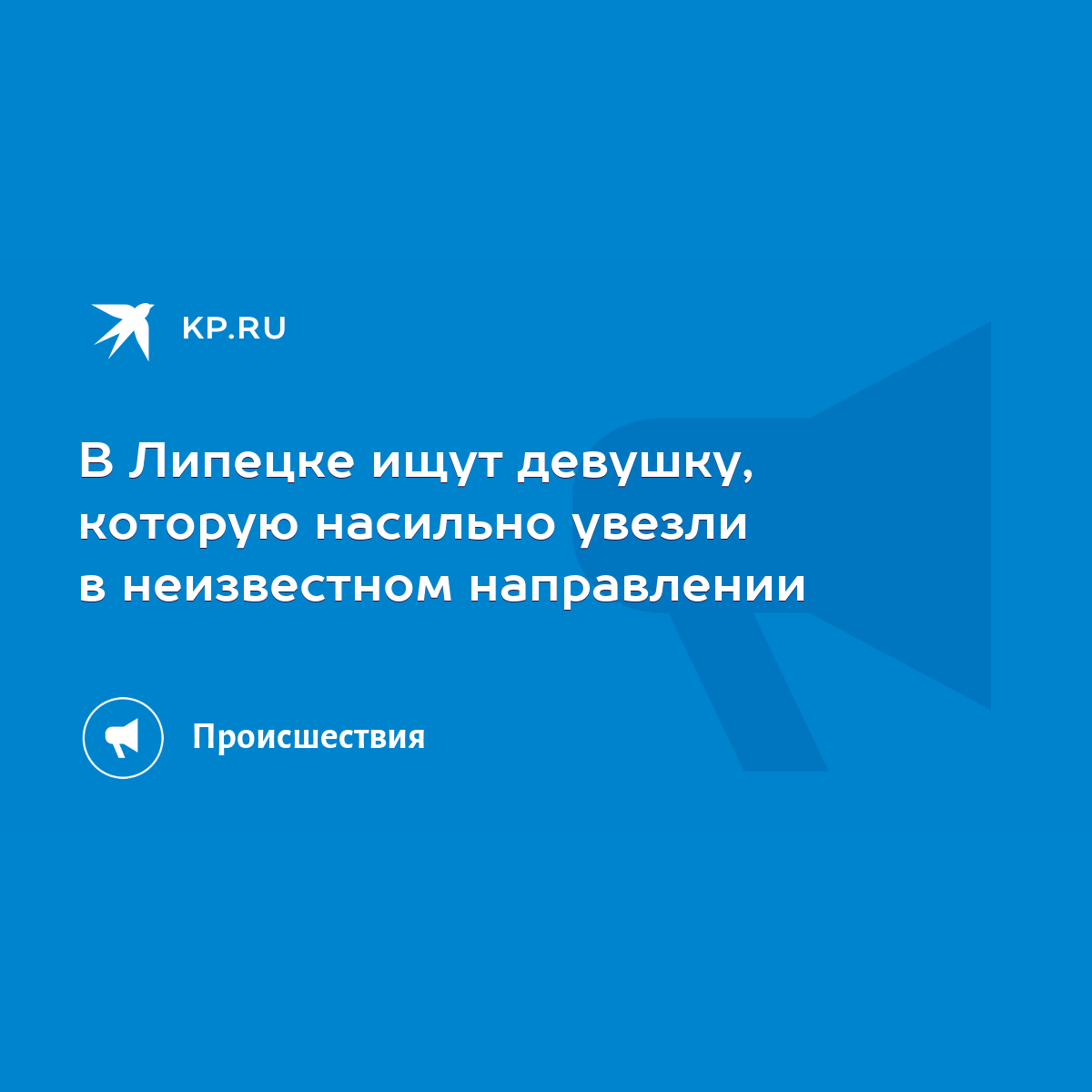 В Липецке ищут девушку, которую насильно увезли в неизвестном направлении -  KP.RU