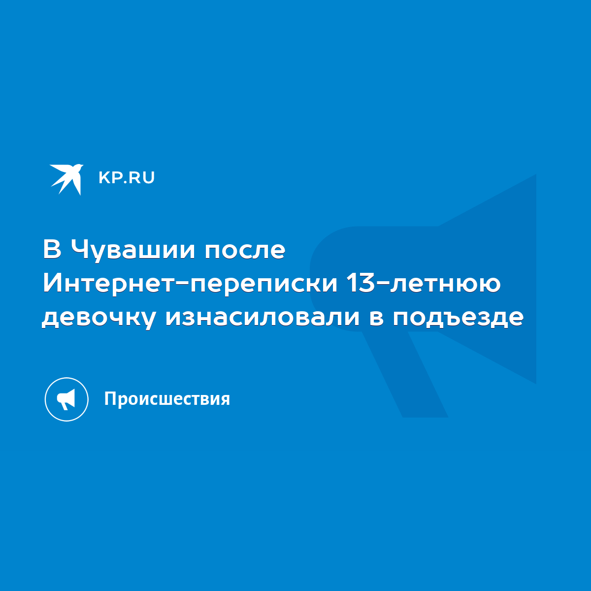 В Чувашии после Интернет-переписки 13-летнюю девочку изнасиловали в подъезде  - KP.RU