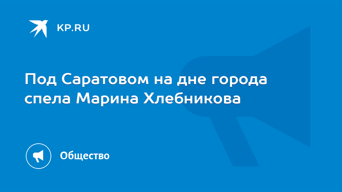 Под Саратовом на дне города спела Марина Хлебникова - KP.RU