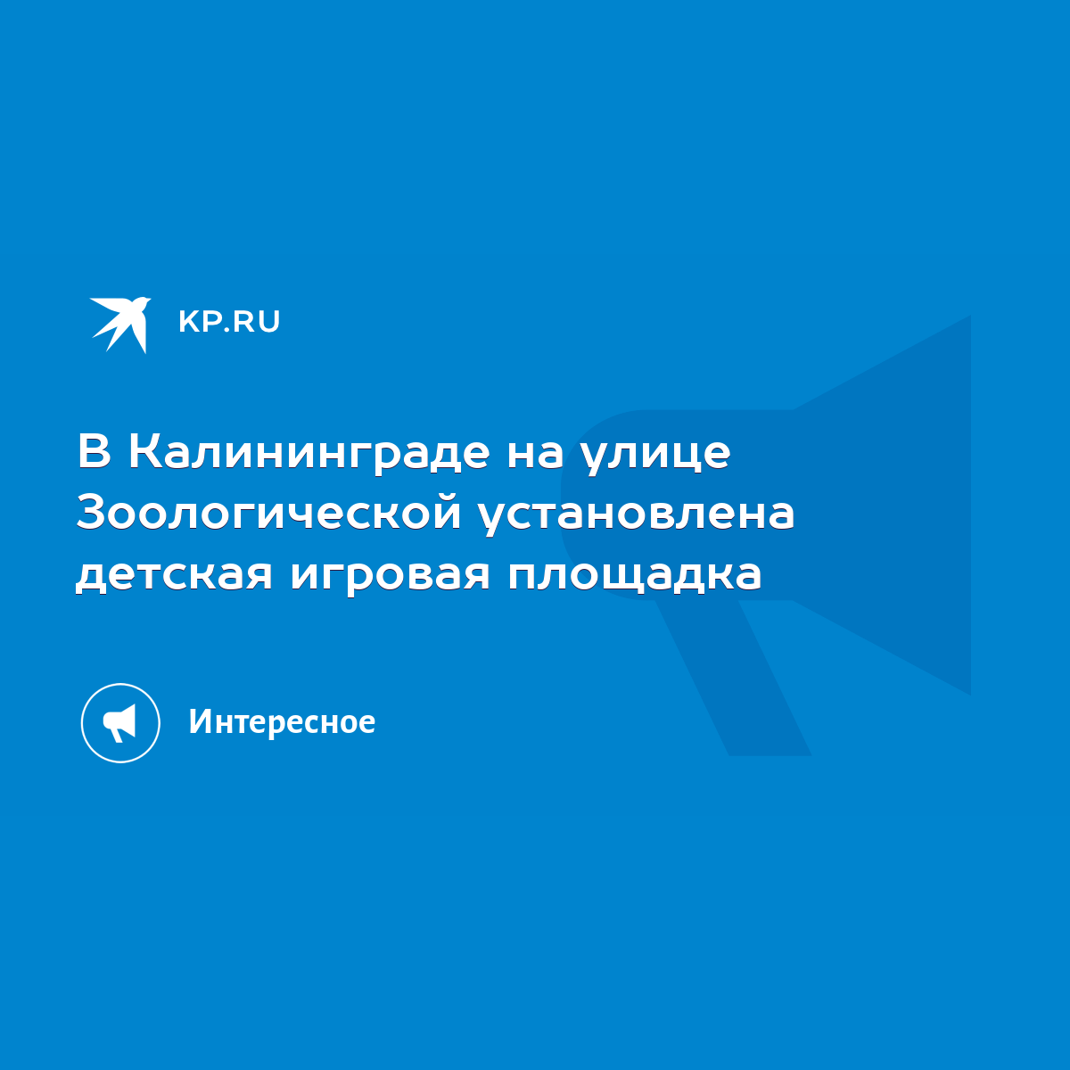 В Калининграде на улице Зоологической установлена детская игровая площадка  - KP.RU