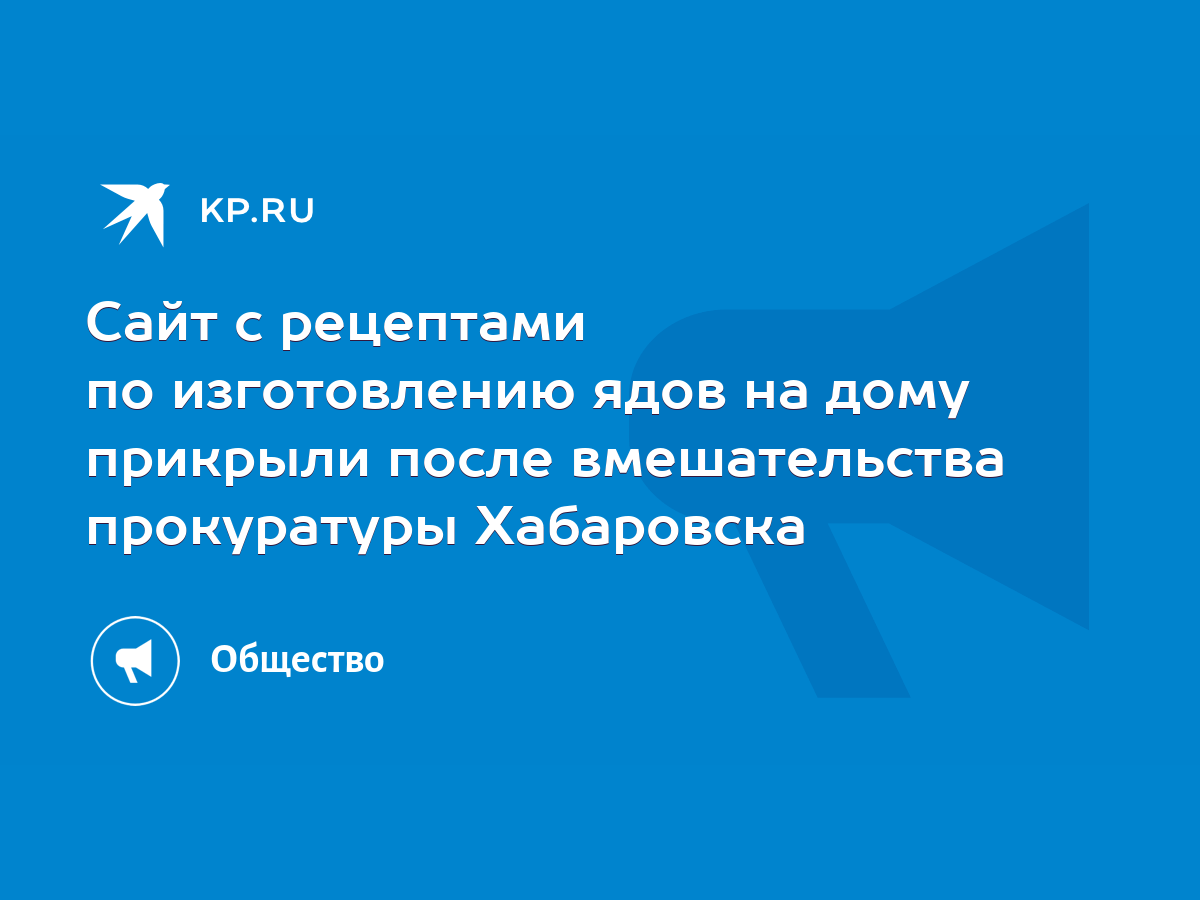 Сайт с рецептами по изготовлению ядов на дому прикрыли после вмешательства  прокуратуры Хабаровска - KP.RU