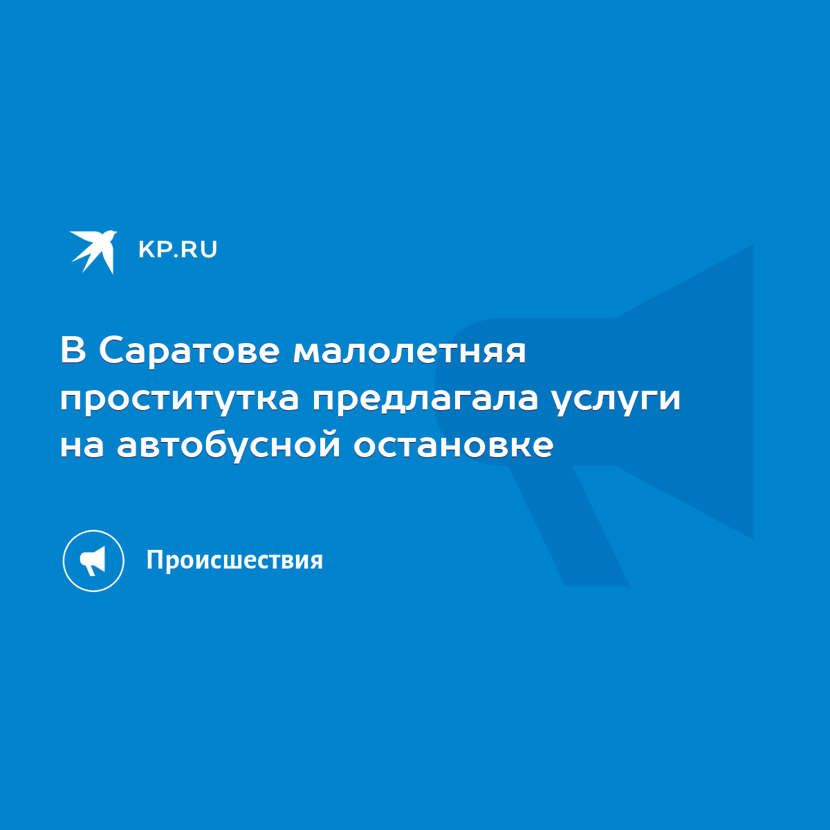 В Саратове малолетняя проститутка предлагала услуги на автобусной остановке  - KP.RU