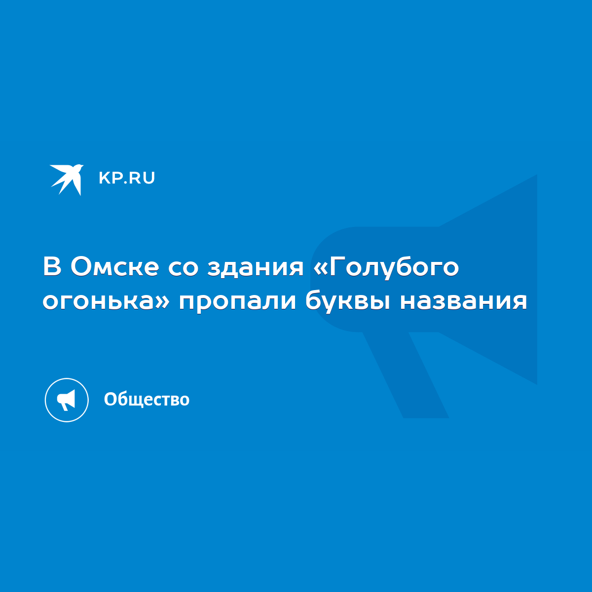 В Омске со здания «Голубого огонька» пропали буквы названия - KP.RU