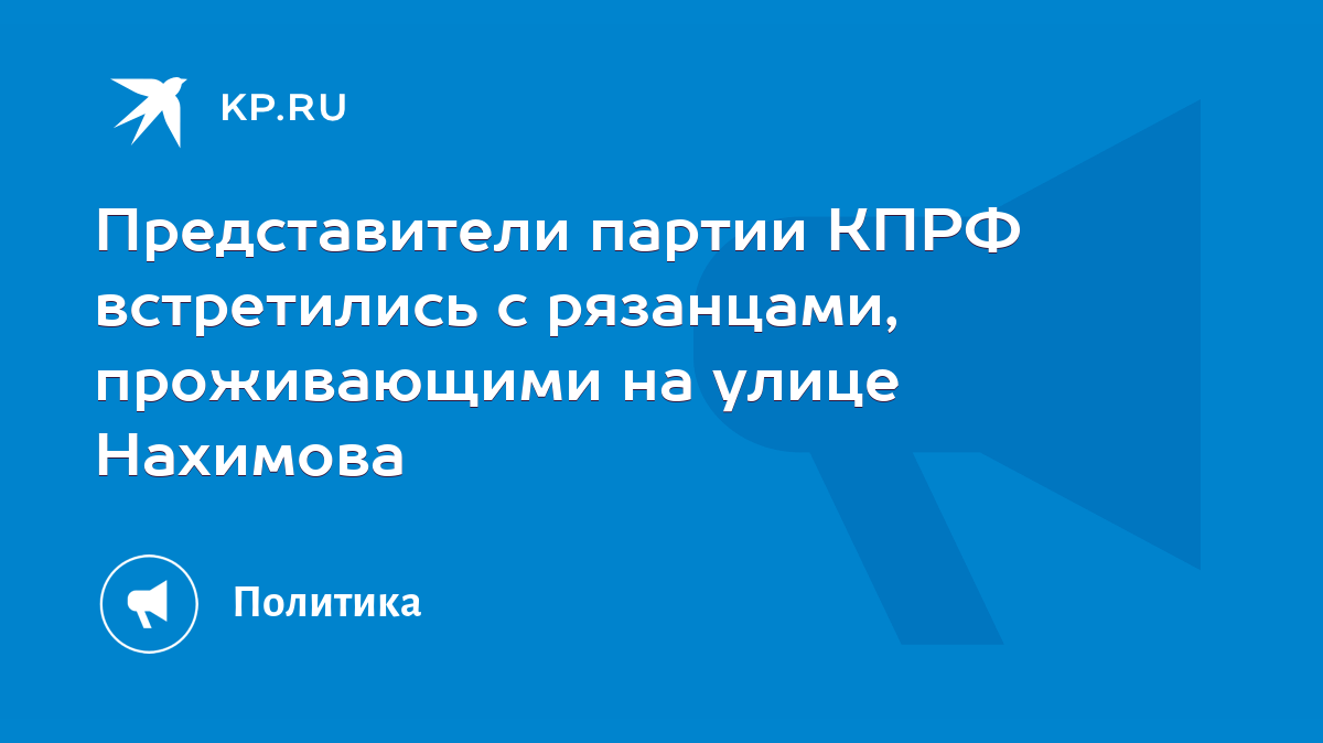 Представители партии КПРФ встретились с рязанцами, проживающими на улице  Нахимова - KP.RU