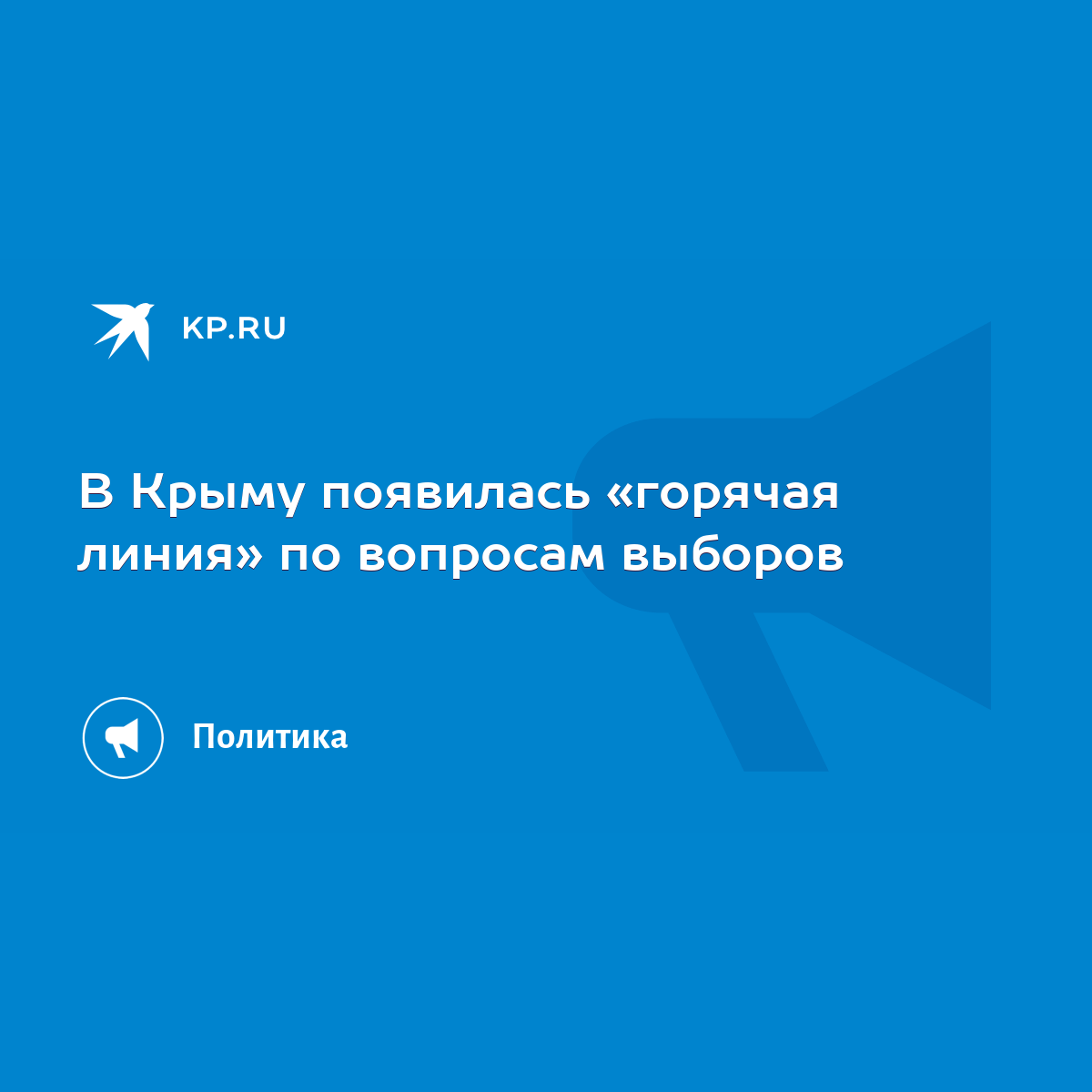 В Крыму появилась «горячая линия» по вопросам выборов - KP.RU