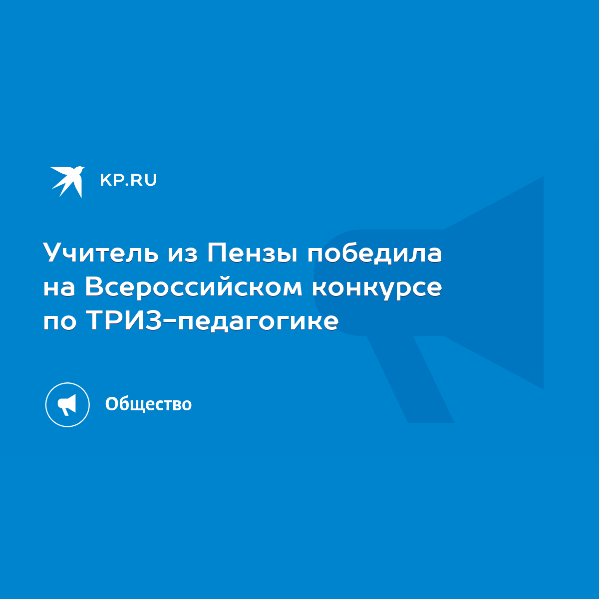 Учитель из Пензы победила на Всероссийском конкурсе по ТРИЗ-педагогике -  KP.RU