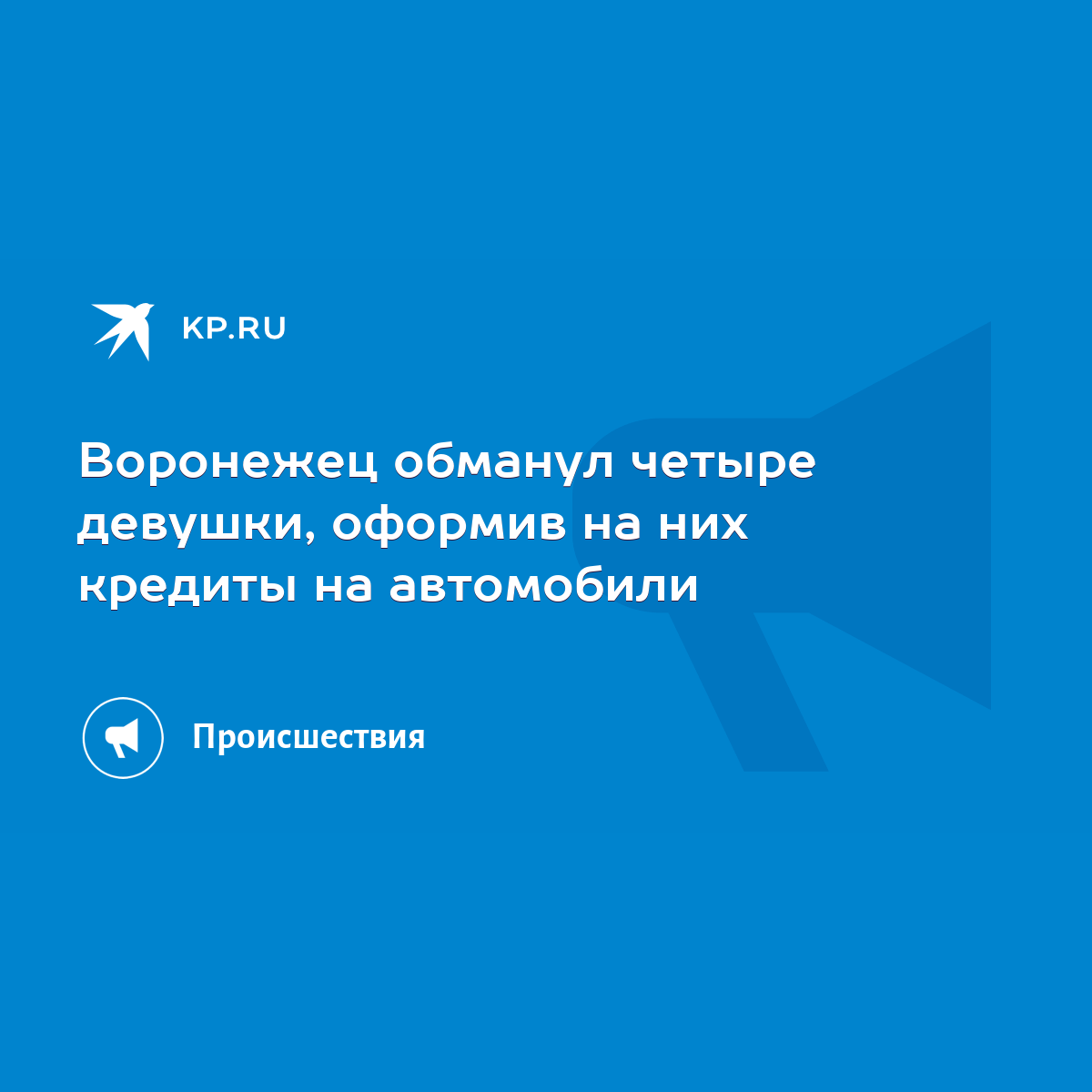 Воронежец обманул четыре девушки, оформив на них кредиты на автомобили -  KP.RU