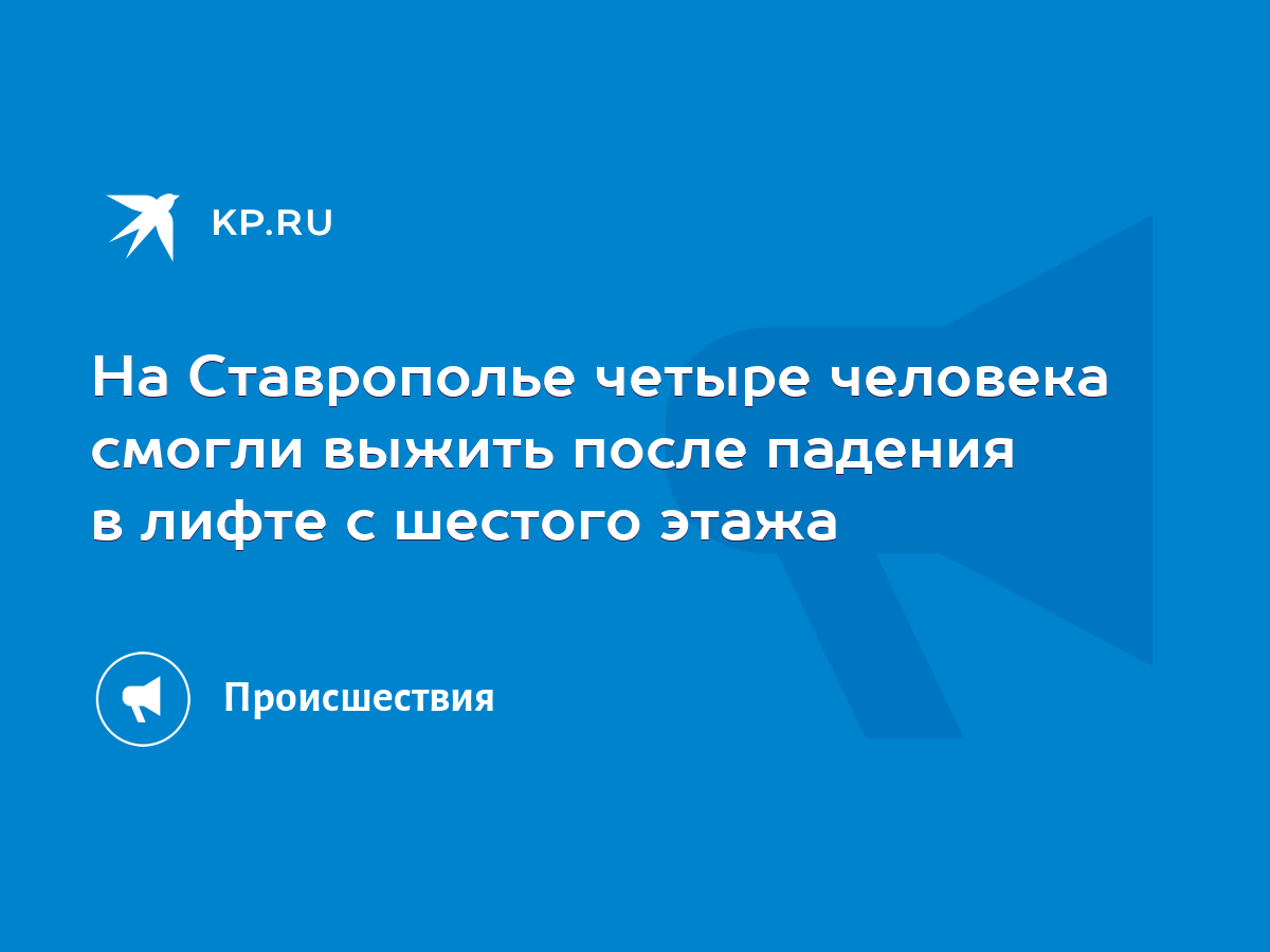 На Ставрополье четыре человека смогли выжить после падения в лифте с  шестого этажа - KP.RU