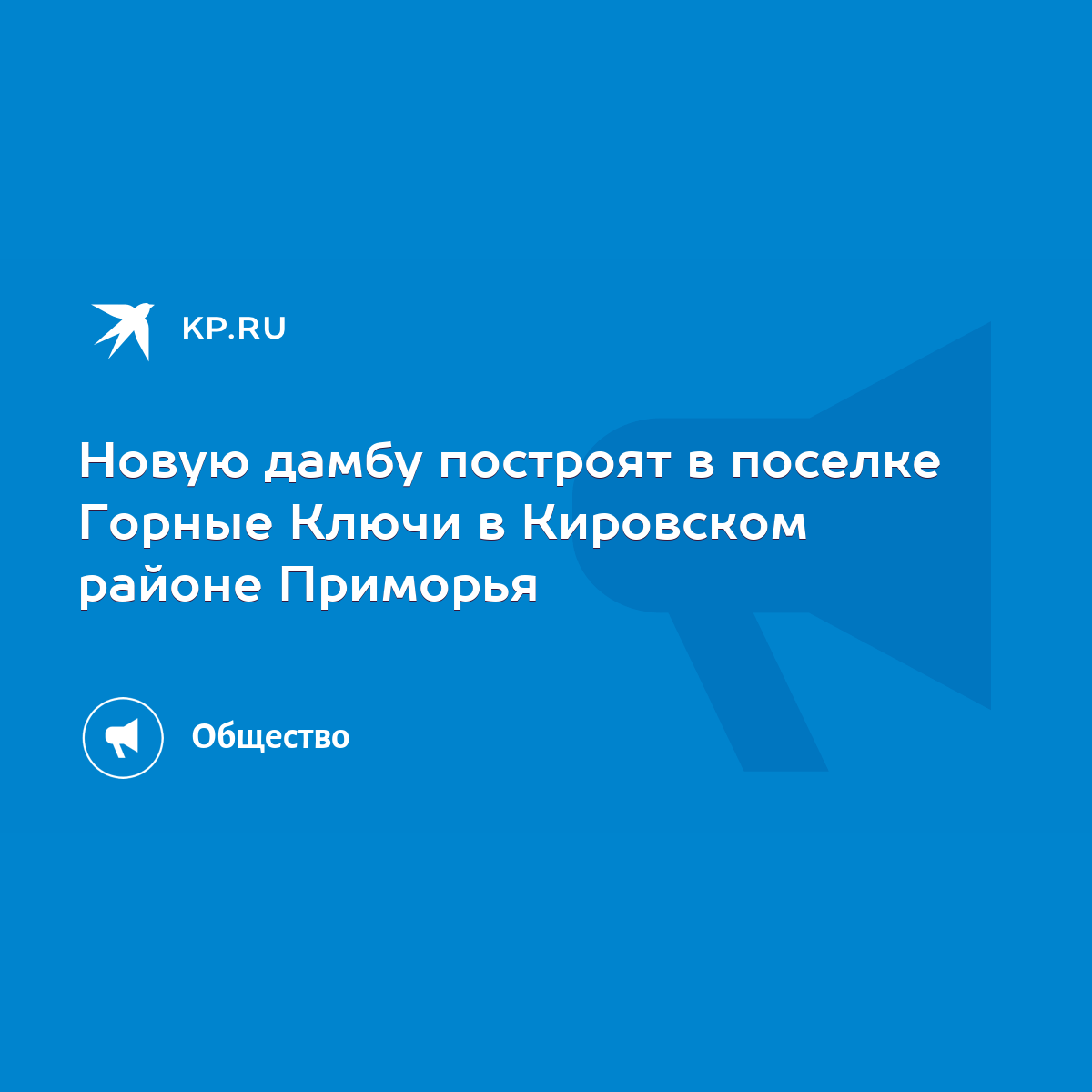 Новую дамбу построят в поселке Горные Ключи в Кировском районе Приморья -  KP.RU