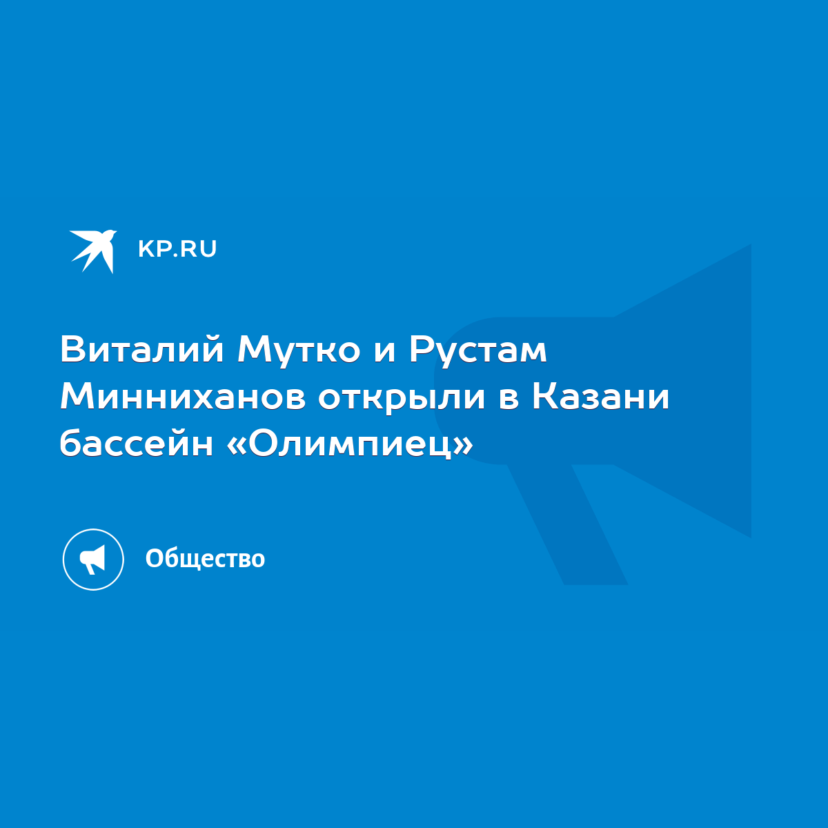 Виталий Мутко и Рустам Минниханов открыли в Казани бассейн «Олимпиец» -  KP.RU