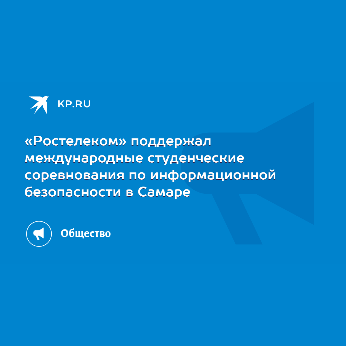 Ростелеком» поддержал международные студенческие соревнования по  информационной безопасности в Самаре - KP.RU