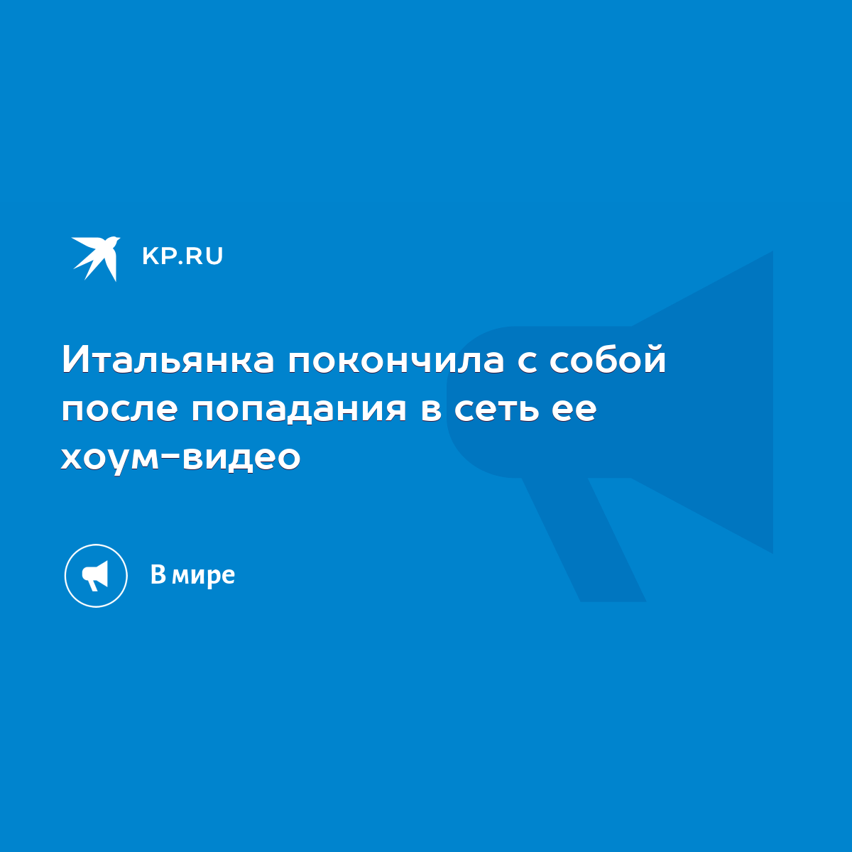 Итальянка покончила с собой после попадания в сеть ее хоум-видео - KP.RU