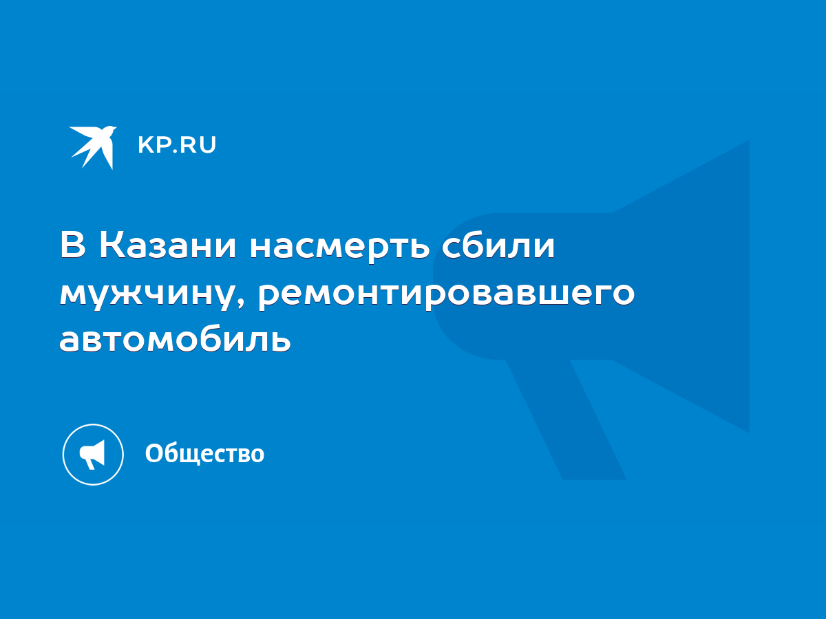 В Казани насмерть сбили мужчину, ремонтировавшего автомобиль - KP.RU