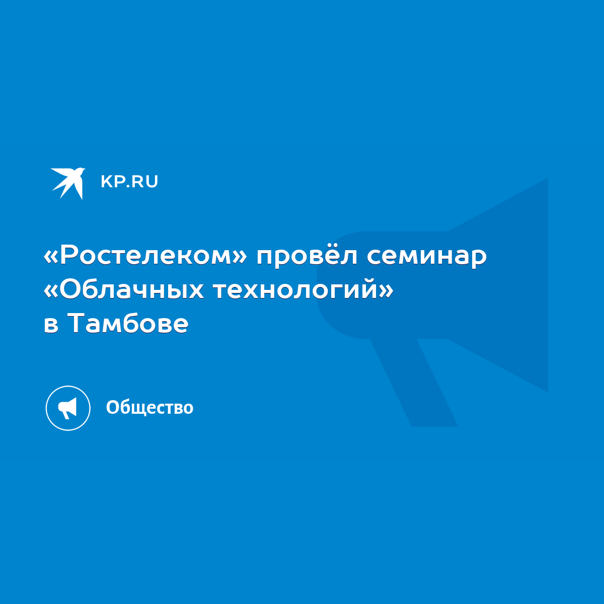 Ростелеком» провёл семинар «Облачных технологий» в Тамбове - KP.RU