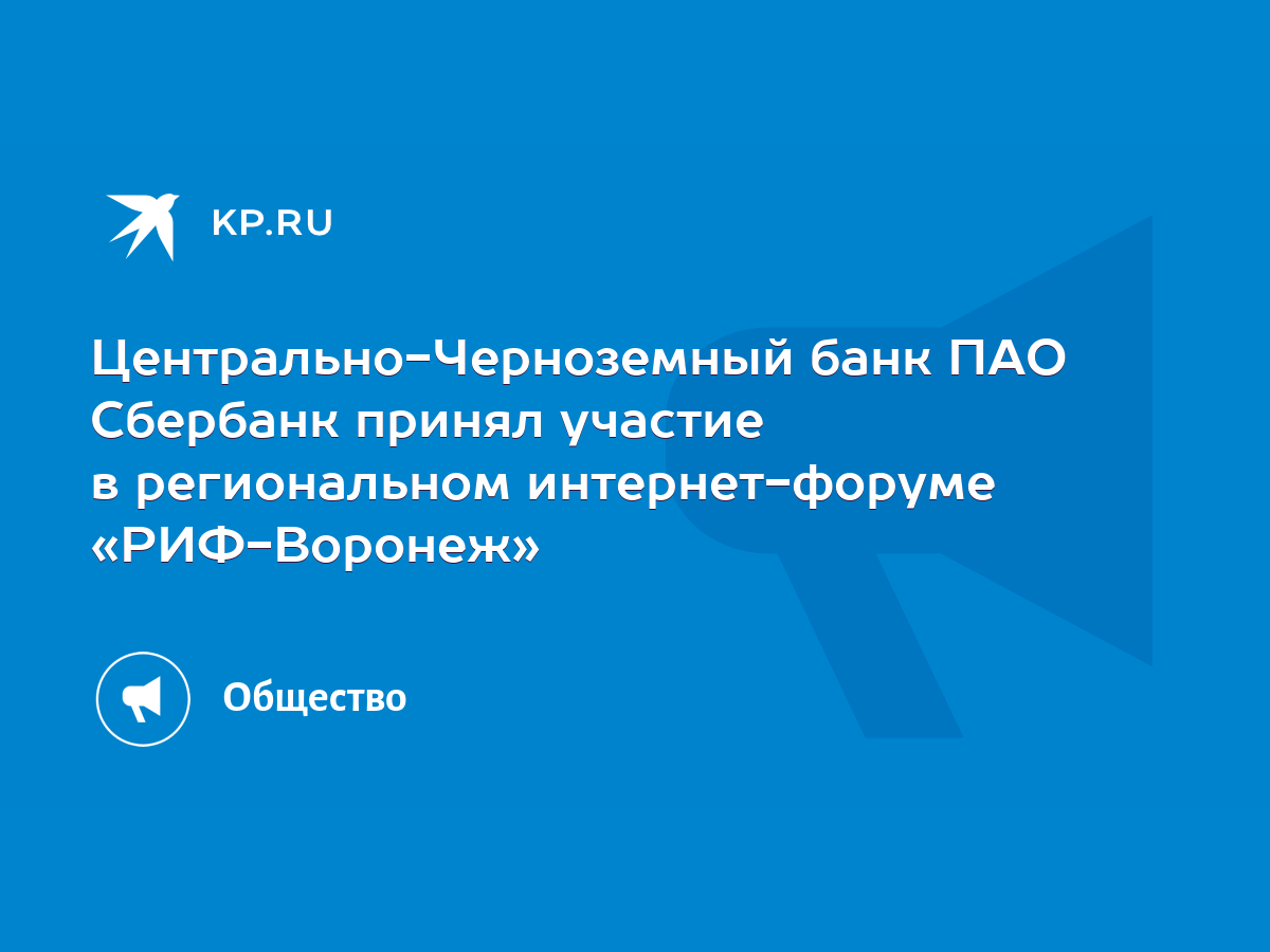 Центрально-Черноземный банк ПАО Сбербанк принял участие в региональном  интернет-форуме «РИФ-Воронеж» - KP.RU