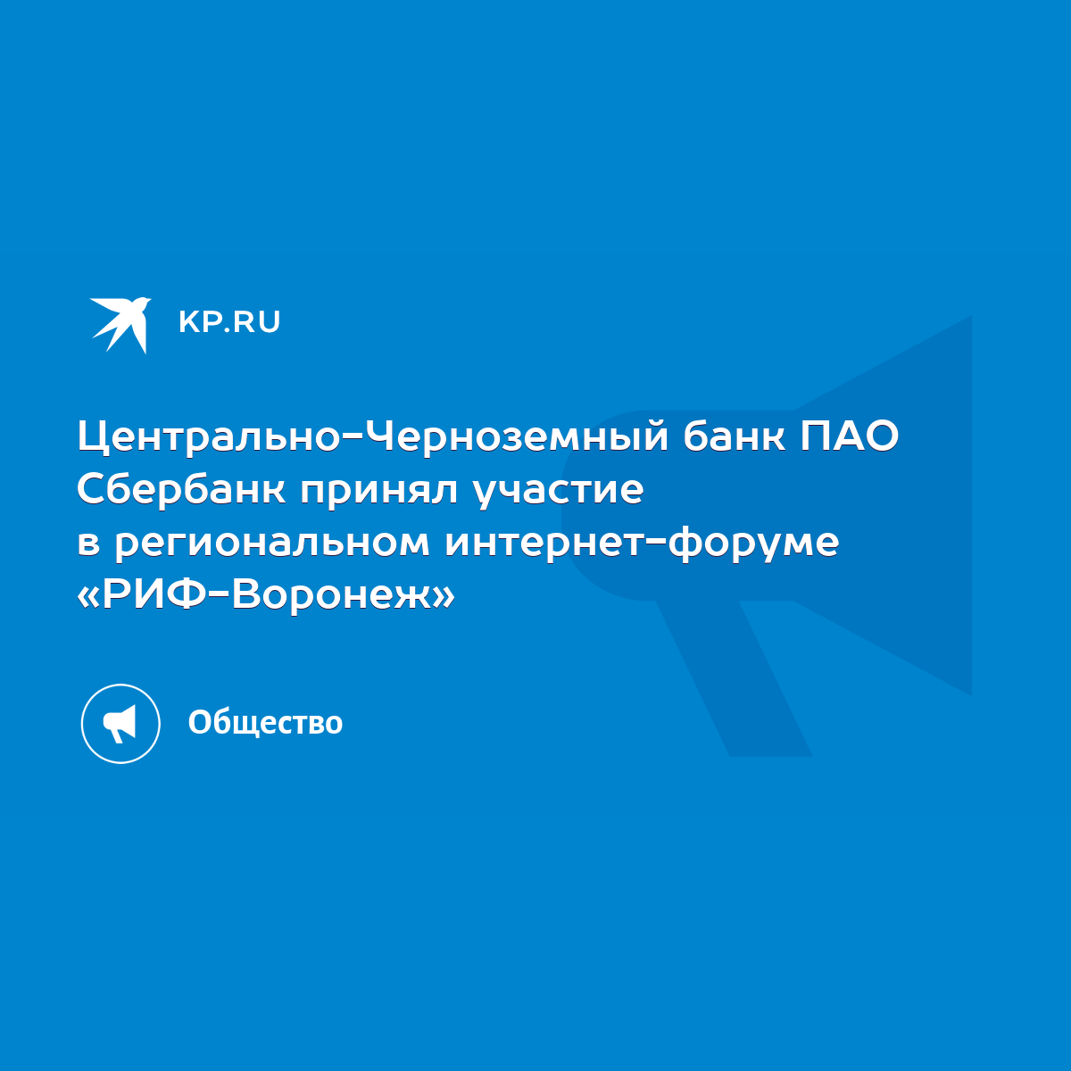 Центрально-Черноземный банк ПАО Сбербанк принял участие в региональном  интернет-форуме «РИФ-Воронеж» - KP.RU