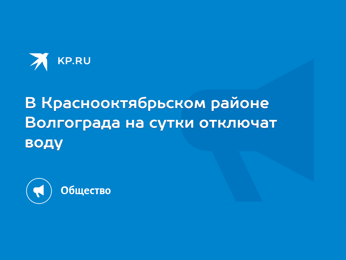 В Краснооктябрьском районе Волгограда на сутки отключат воду - KP.RU