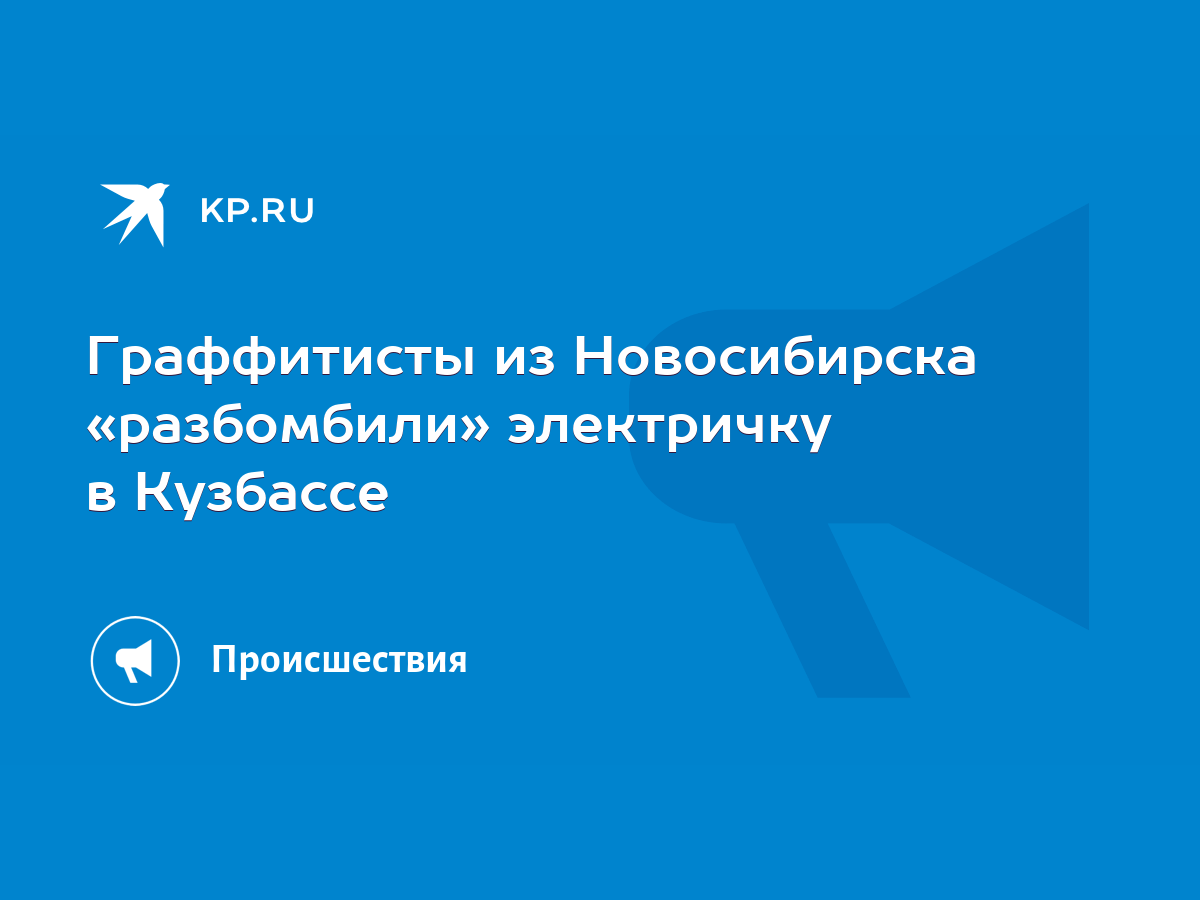 Граффитисты из Новосибирска «разбомбили» электричку в Кузбассе - KP.RU