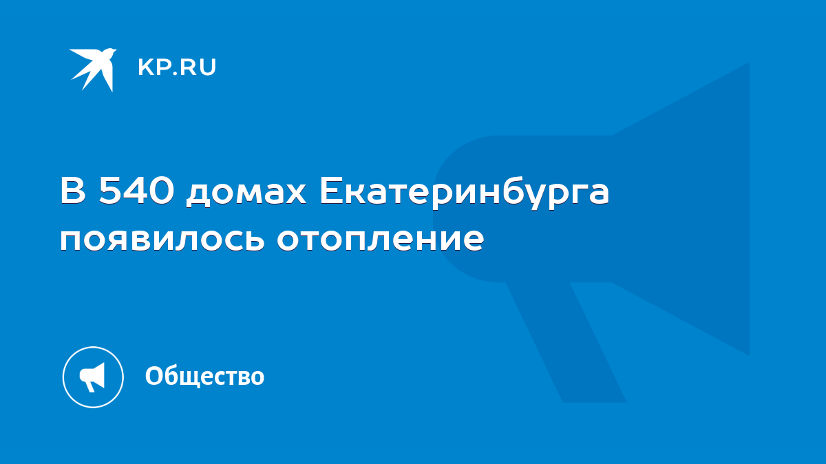 В 540 домах Екатеринбурга появилось отопление - KP.RU