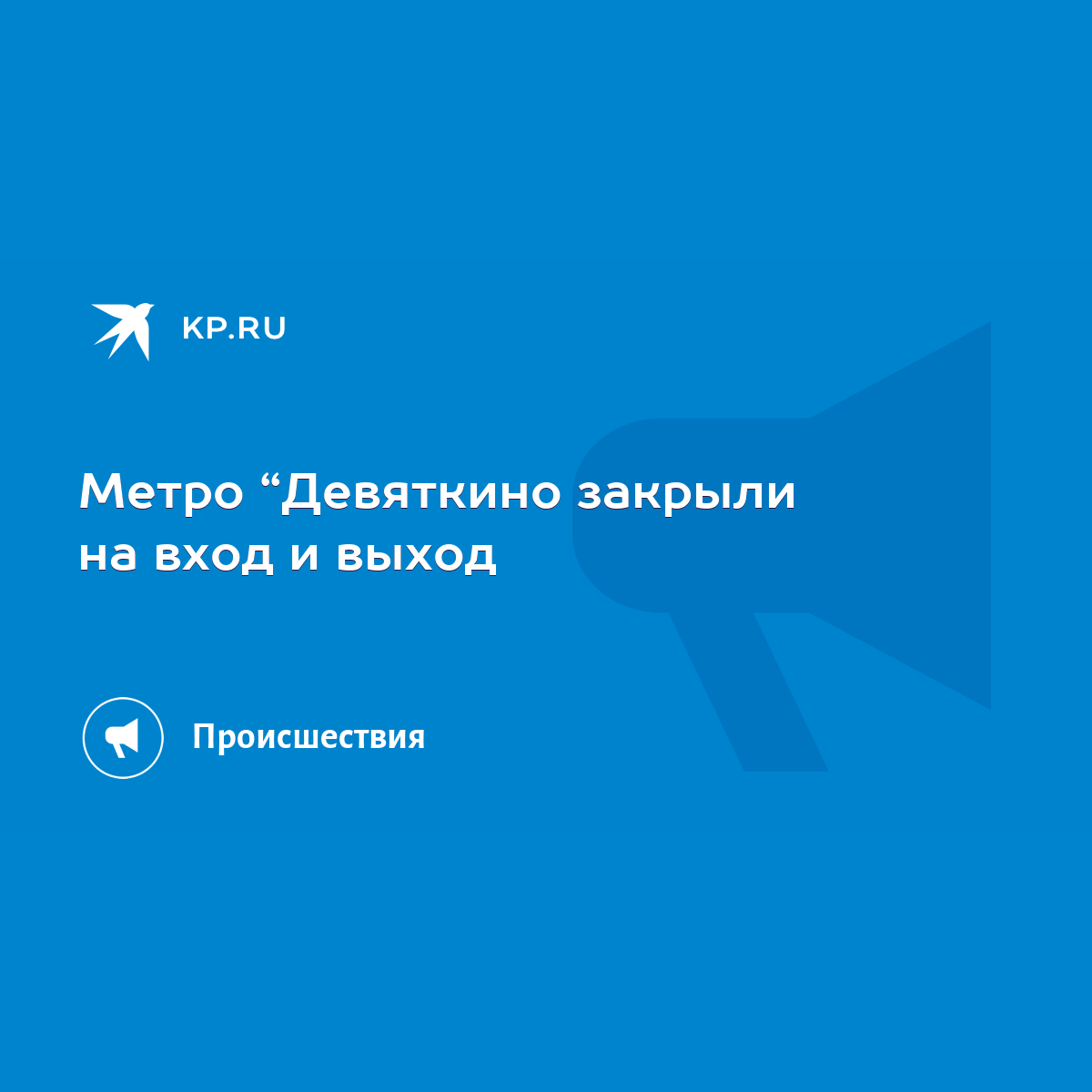 Метро “Девяткино закрыли на вход и выход - KP.RU