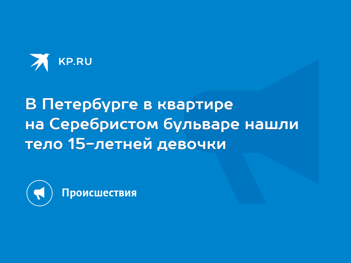 В Петербурге в квартире на Серебристом бульваре нашли тело 15-летней  девочки - KP.RU