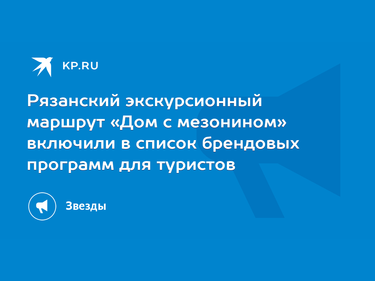 Рязанский экскурсионный маршрут «Дом с мезонином» включили в список  брендовых программ для туристов - KP.RU