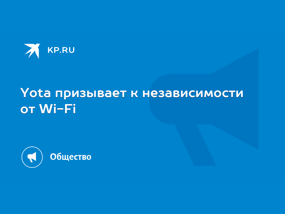 Yota призывает к независимости от Wi-Fi - KP.RU