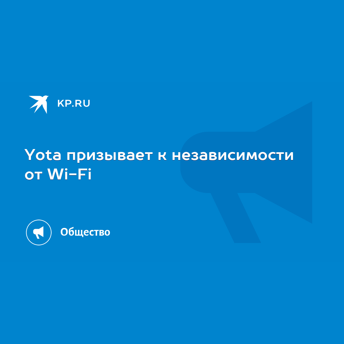 Yota призывает к независимости от Wi-Fi - KP.RU